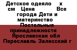Детское одеяло 110х140 см › Цена ­ 1 668 - Все города Дети и материнство » Постельные принадлежности   . Ярославская обл.,Переславль-Залесский г.